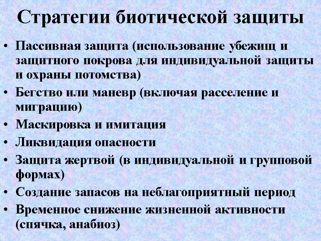 Стратегии биотической защиты Пассивная защита (использование убежищ и защитного покрова для индивидуальной защиты и